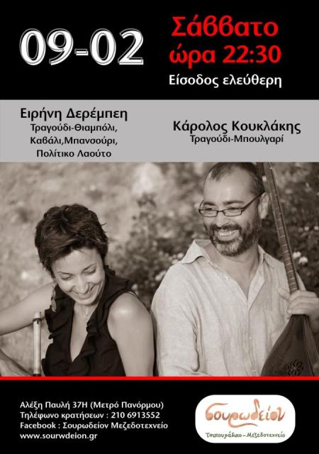 Σάββατο 9 Φεβρουαρίου 2013, η Ειρήνη Δεράμπεη και ο Κάρολος Κουκλάκης, στο Σουρωδείον