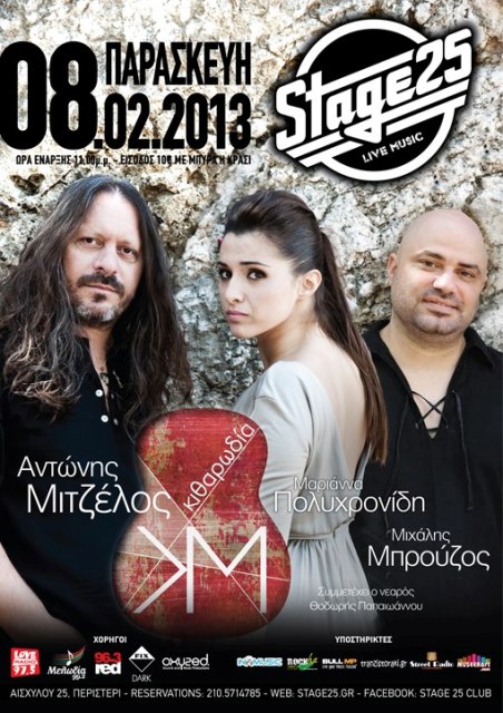 Παρασκευή 8 Φεβρουαρίου 2013, η Κιθαρωδία με τους ΑΝΤΩΝΗΣ ΜΙΤΖΕΛΟΣ-ΜΑΡΙΑΝΝΑ ΠΟΛΥΧΡΟΝΙΔΗ-ANIMACORDA, στο Stage 25 στο Περιστέρι 