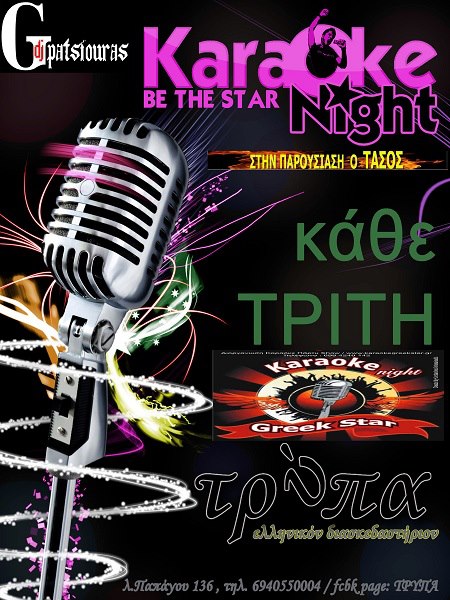 Τρίτη 18 Δεκεμβρίου 2012 και κάθε Τρίτη, οι Karaokegreekstar στο Τρύπα, στου Ζωγράφου.