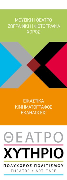 Χυτήριο Theatre & ART Cafe.