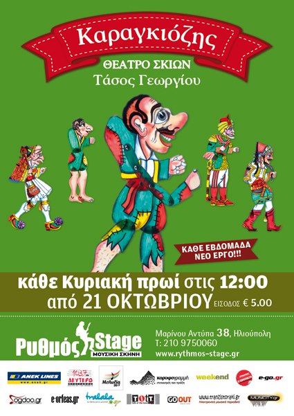 Κυριακή 16 Δεκεμβρίου, ο Καραγκιόζης στον Ρυθμό Stage, στην Ηλιούπολη.