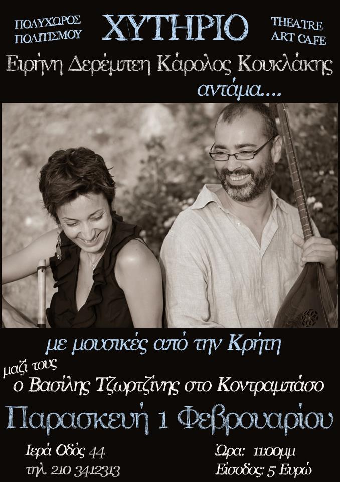 Παρασκευή 1 Φεβρουαρίου 2013, η Ειρήνη Δερέμπεη και ο Κάρολος Κουκλάκης αντάμα με μουσικές από την Κρήτη, στο Χυτήριο Theatre & ART Cafe στο Γκάζι