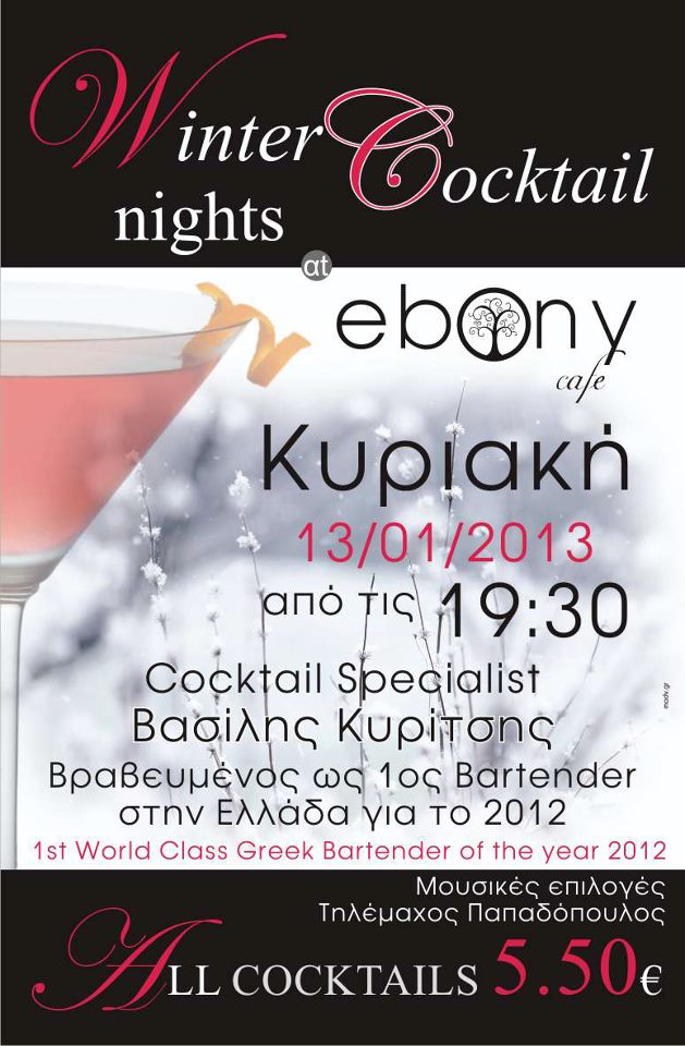 Κυριακή 13 Ιανουαρίου 2013, ο Βασίλης Κυρίτσης, (Βραβευμένος ως 1ος Bartender στην Ελλάδα για το 2012), σε ένα θεαματικό event, στο Ebony Cafe στο Κερατσίνι.
