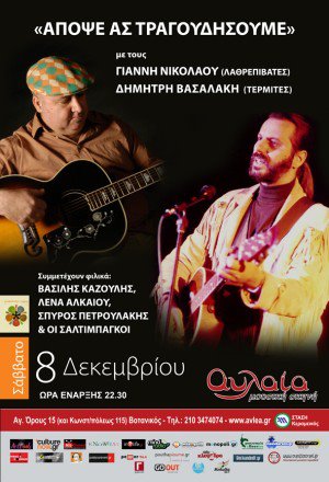 Σάββατο 8 Δεκεμβρίου 2012, οι Γιάννης Νικολάου και Δημήτρης Βασαλάκης, στη Μουσική Σκηνή Αυλαία, στο Βοτανικό.  