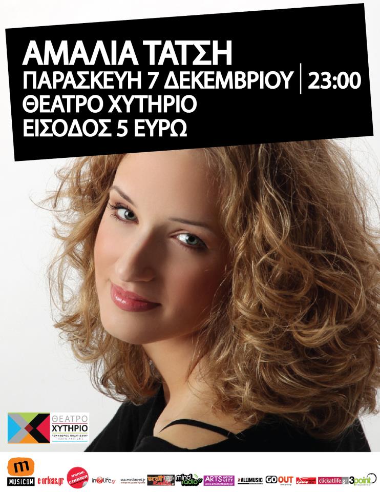 Παρασκευή 7 Δεκεμβρίου, η Αμαλία Τάτση, στο Χυτήριο στο Γκάζι.