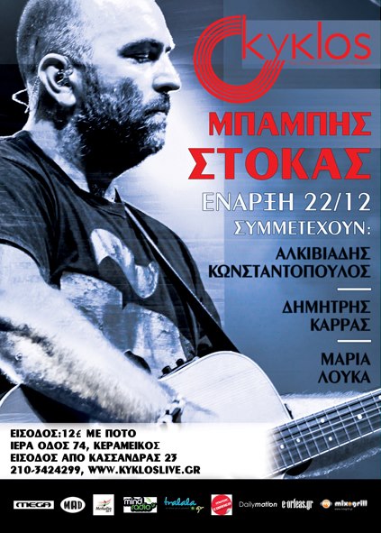 Από Σάββατο 22 Δεκεμβρίου 2012 και κάθε Σάββατο, οι ΜΠΑΜΠΗΣ ΣΤΟΚΑΣ, Αλκιβιάδης Κωνσταντόπουλος, Δημήτρης Καρράς, Μαρία Λούκα, στον ΚYKLOS Live Stage, στο Βοτανικό.