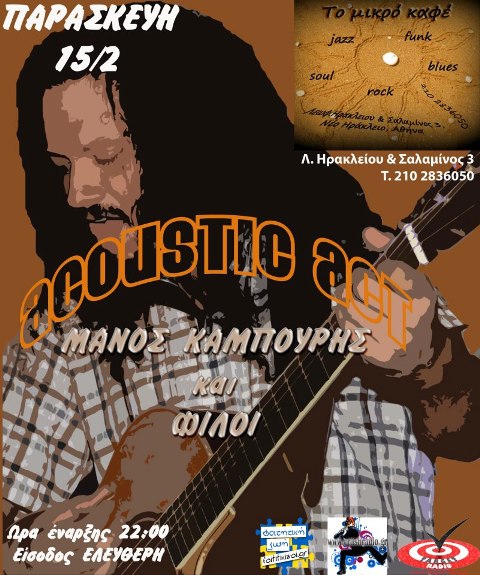 Παρασκευή 15 Φεβρουαρίου 2013, ο Μάνος Καμπούρης και οι φίλοι, στο Μικρό Καφέ στο Ν. Ηράκλειο
