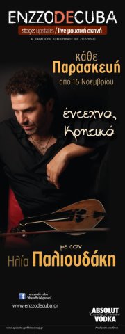 Παρασκευή 16 Νοεμβρίου και κάθε Παρασκευή, ο Ηλίας Παλιουδάκης, στο Enzzo De Cuba, στο Περιστέρι.