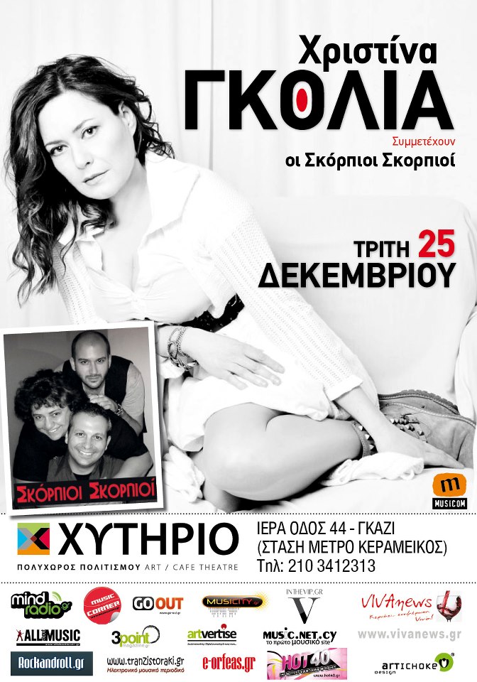 Τρίτη 25 Δεκεμβρίου, η Χριστίνα Γκόλια σ΄ένα εορταστικό, διασκεδαστικό, χριστουγενιάτικο πρόγραμμα μαζί με τους "Σκόρπιους Σκορπιούς" στο Χυτήριο.