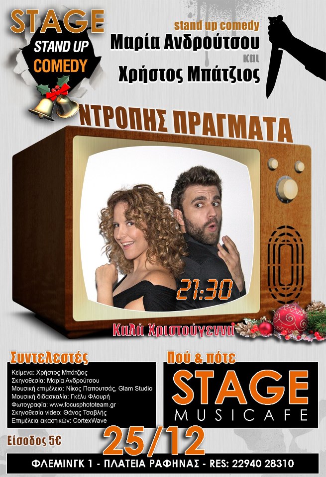 Τετάρτη 25 Δεκεμβρίου 2012, Η ξεκαρδιστική κωμωδία “Ντροπής πράγματα” με τη Μαρία Ανδρούτσου & τον Χρήστο Μπάτζιο στο Stage Musicafe στην Ραφήνα.