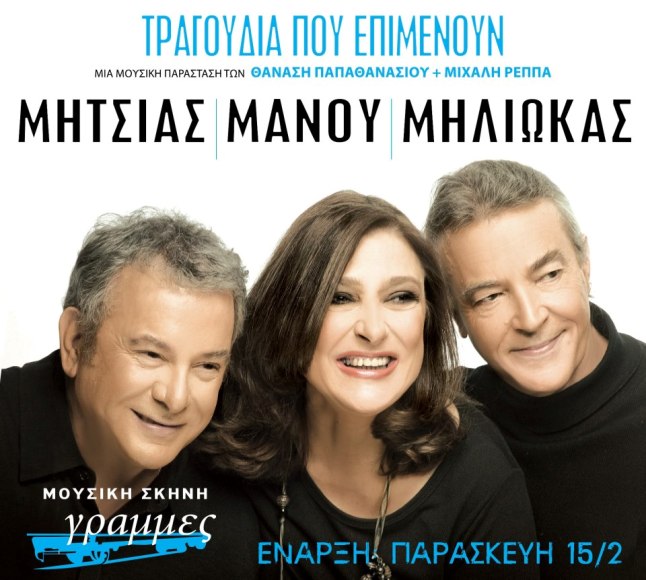 Κάθε Παρασκευή και Σάββατο από 15 Φεβρουαρίου, Μανώλης Μητσιάς, Αφροδίτη Μάνου, Γιάννης Μηλιώκας, "Τραγούδια που επιμένουν", μια μουσική παράσταση των Θανάση Παπαθανασίου–Μιχάλη Ρέππα, στη Μουσική σκηνή Γραμμές