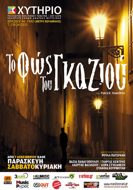 Από 7 Δεκεμβρίου και κάθε Παρασκευή, Σάββατο και Κυριακή, στη Θεατρική σκηνή Ανδρέας Βουτσινάς, η θεατρική παράσταση "Το φως του γκαζιού θα φωτίσει το Γκάζι".