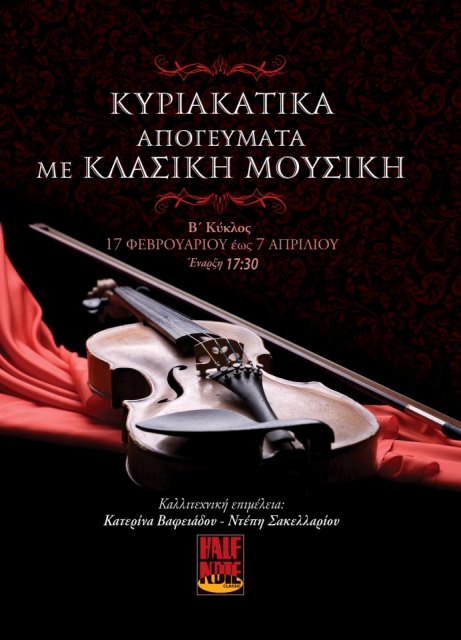 Κυριακάτικα απογεύματα με Κλασική Μουσική, από 17 Φεβρουαρίου έως 7 Απριλίου 2013, στο Half Note στο Μετς