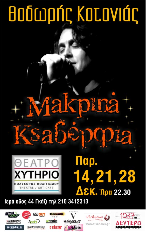 Παρασκευή 14, 21 και 28 Δεκεμβρίου, ο Θοδωρής Κοτονιάς και τα Μακρινά Ξαδέρφια, στον Πολυχώρο Χυτήριο.