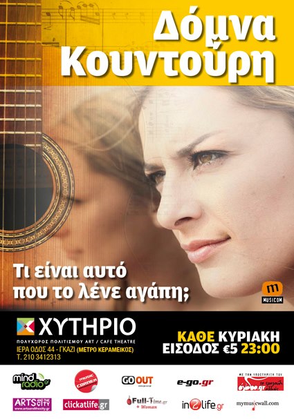 Κάθε Κυριακή, "Τι είναι αυτό που το λένε αγάπη, από την Δόμνα Κουντούρη, στο θέατρο Χυτήριο στο Γκάζι.