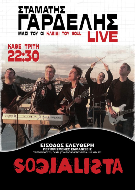 Τρίτη 26 Φεβρουαρίου 2013 και κάθε Τρίτη στις 22.30, ο Σταμάτης Γαρδέλης μαζί με τους Κλειδί του Soul, στον Socialista στο Γκάζι