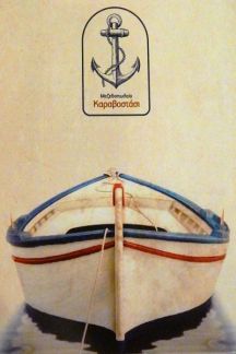 images-0.1 Afierwmata DHMWN-PROMO-01-Andros-Karavostasi-Karavostasi Logo-216x324