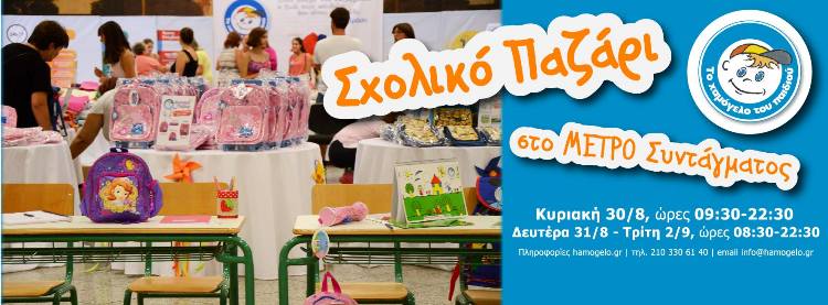 Το Χαμόγελο του Παιδιού με τα σχολικά του είδη στο Μετρό του Συντάγματος