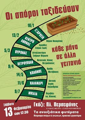 Δρυάδες και Σπόροι Ζωής, παρέα με τις υπόλοιπες ομάδες σποροφύλαξης στην Αττική σας καλούν στην Πλατεία Περσεφόνης στο Γκάζι
