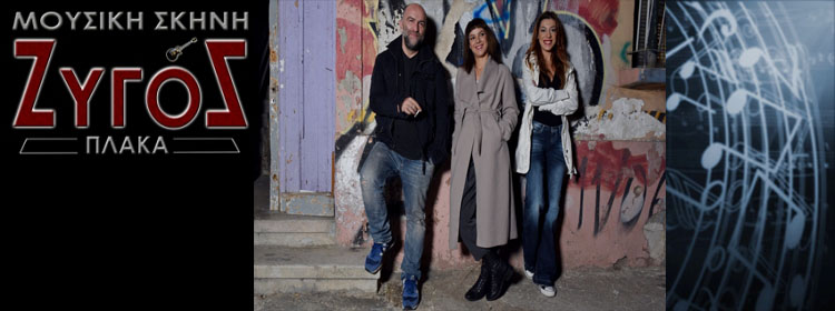 Ζυγός στην Πλάκα, έγινε η επίσημη πρώτη την Παρασκευή 4 Δεκεμβρίου 2015