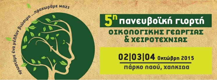5η Πανευβοϊκή Γιορτή Οικολογικής Γεωργίας και Χειροτεχνίας στη Χαλκίδα