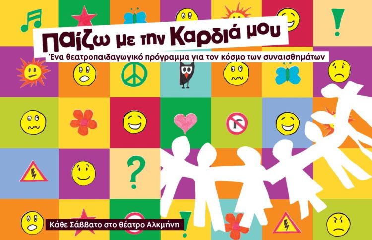Παίζω με την καρδιά μου, ένα θεατροπαιδαγωγικό πρόγραμμα για τον κόσμο των συναισθημάτων, στο Θέατρο Αλκμήνη
