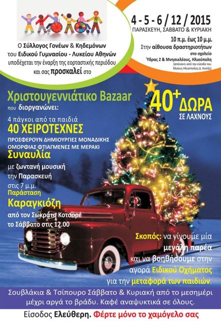 Χριστουγεννιάτικο Bazaar Παρασκευή, Σάββατο και Κυριακή 4-5-6 Δεκεμβρίου 2015, στο Άλσος Ηλιούπολης Δημήτρης Κιντής 