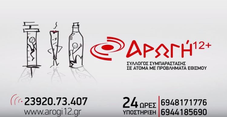 Αρωγή 12 + σύλλογος συμπαράστασης σε άτομα μεπροβλήματα εθισμού