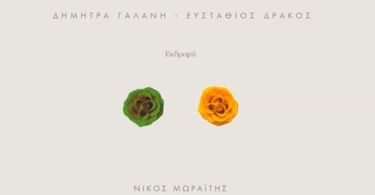 “ΕΚΔΡΟΜΗ”, από το νέο δίσκο της Δήμητρας Γαλάνη