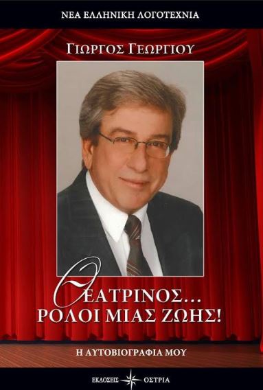 Ο Γιώργος Γεωργίου παρουσιάζει το αυτοβιογραφικό βιβλίο του  "Θεατρίνος, Ρόλοι μιας Ζωής"  κυκλοφορεί από τις Εκδόσεις Όστρια