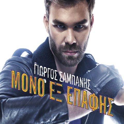 Γιώργος Σαμπάνης, "Άργησες πολύ" ένα νέο single από το άλμπουμ "Μόνο εξ επαφής"