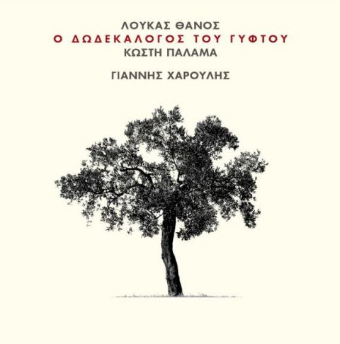 "Ο ΔΩΔΕΚΑΛΟΓΟΣ ΤΟΥ ΓΥΦΤΟΥ", μελοποιημένα από τον Λουκά Θάνο και ερμηνευμένα από τον Γιάννη Χαρούλη