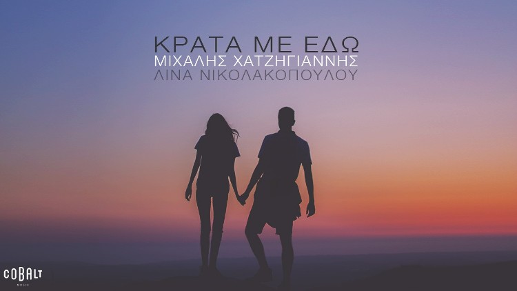 Μιχάλης Χατζηγιάννης και Λίνα Νικολακοπούλου στο νέο τραγούδι, "Κράτα με εδώ"