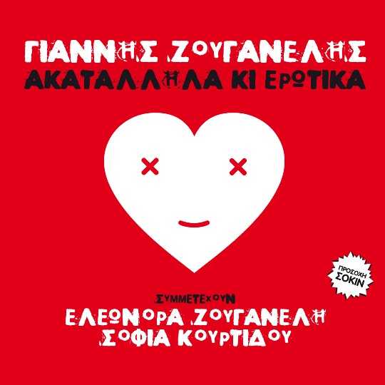 Ακατάλληλα κι ερωτικά νέο CD από τον Γιάννη Ζουγανέλη