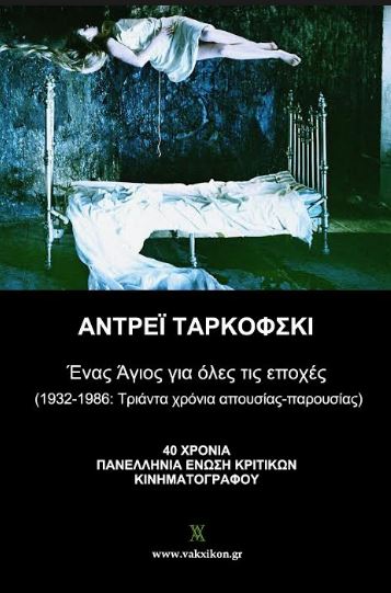 Αντρέι Ταρκόφσκι, ένας Άγιος για όλες τις εποχές