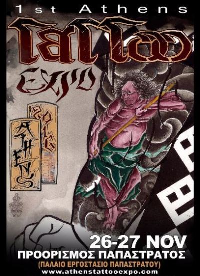 ATHENS TATTOO EXPO 26 και 27 ΝΟΕΜΒΡΙΟΥ