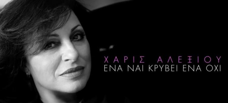 “ΕΝΑ ΝΑΙ ΚΡΥΒΕΙ ΕΝΑ ΟΧΙ”, νέο τραγούδι από την Χάρις Αλεξίου