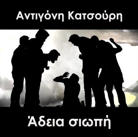 Αντιγόνη Κατσούρη "Άδεια σιωπή" στο νέο της τραγούδι, κατά του bullying (σχολικού εκφοβισμού) 