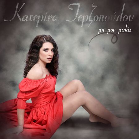 Κατερίνα Τερζοπούλου, νέο Digital Single
