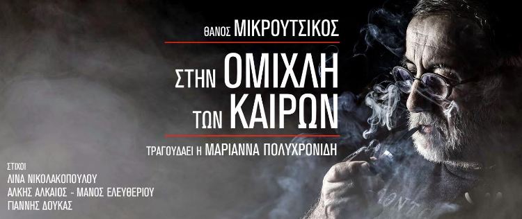 Θάνος Μικρούτσικος ολοκληρώνει στο στούντιο την ηχογράφηση του νέου του cd “Στην ομίχλη των καιρών”