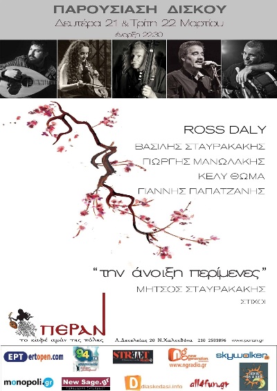Συναυλία Ross Daly και Μήτσου Σταυρακάκη στο μουσικό μεζεδοπωλείο Πέραν στη Νέα Χαλκηδόνα