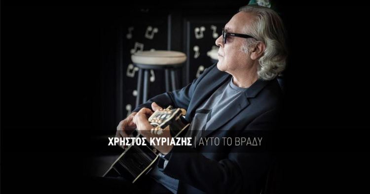 Αυτό το βράδυ, το νέο τραγούδι του Χρήστου Κυριαζή