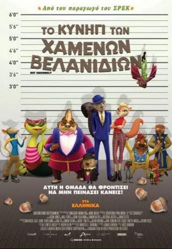 Το Κυνήγι των Χαμένων Βελανιδιών από την ODEON