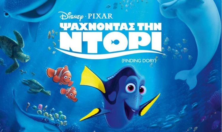 Ψάχνοντας την Ντόρι, η Δήμητρα κι ο Θοδωρής επιστρέφουν στο βυθό