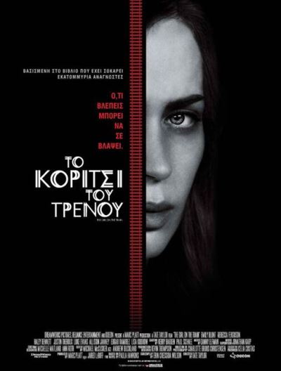 To koritsi tou trenou