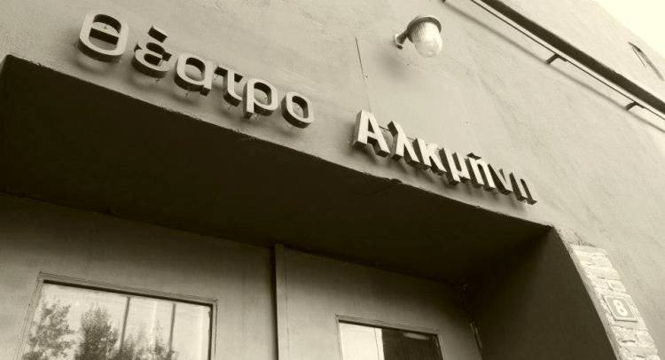 Θέατρο Αλκμήνη στα Κάτω Πετράλωνα 2016 - 2017