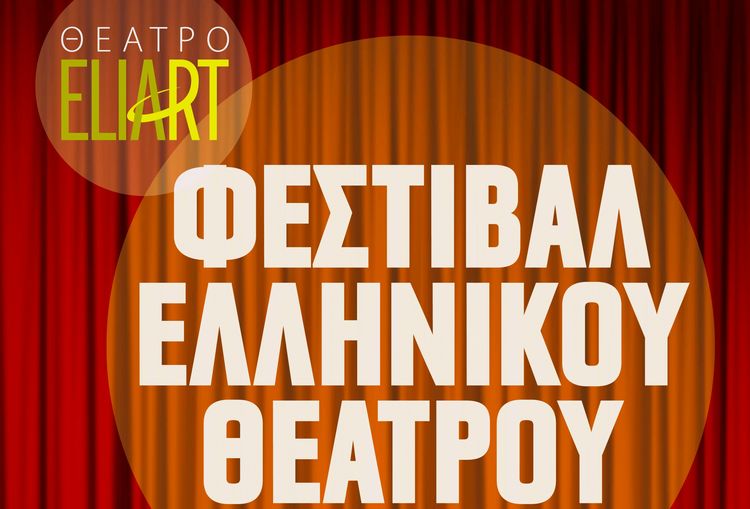 Φεστιβάλ Ελληνικού Θεάτρου, φτερά στους νέους δημιουργούς, για 6η συνεχή χρονιά στο Θέατρο Eliart