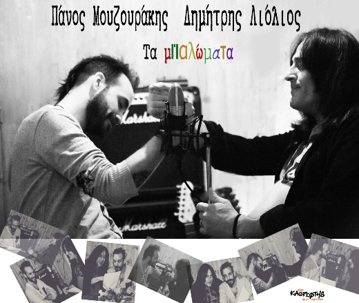 Πάνος Μουζουράκης και Δημήτρης Λιόλιος τραγουδάνε μαζί "Τα μπαλώματα"