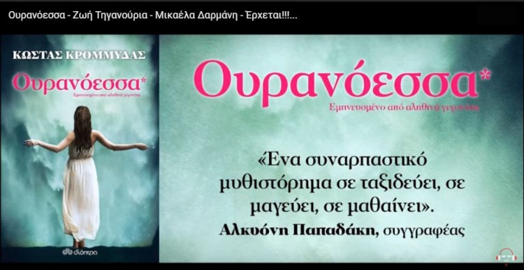 Ουρανόεσσα από Ζωή Τηγανούρια, Μικάελα Δαρμάνη και Μαρίνα Γεωργίου