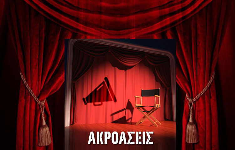 Πρόσκληση σε ακρόαση για το έργο "Άντρες έτοιμοι για όλα"